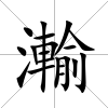 瀭