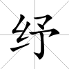紓