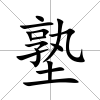 塾