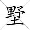 墅