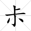 尗
