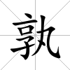 孰