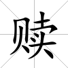 贖