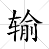 輸