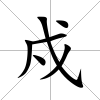 戍