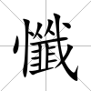 懺