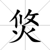 焂