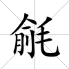 毹