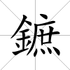 鏣