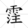 霔