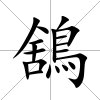 鵨