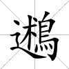 鶐