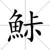 鮛