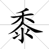 黍
