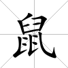 鼠
