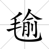 毺