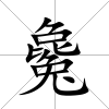毚