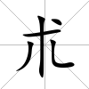 朮