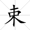 束