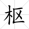 樞