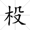 杸