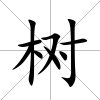 樹
