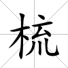 梳