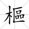 樞