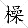 橾