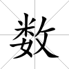 數(shù)