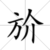 斺