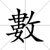 數