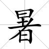 暑