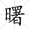 曙