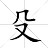 殳