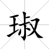 琡