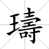 璹