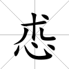 怷