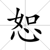 恕