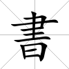 書(shū)