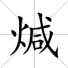 煘
