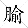 腧
