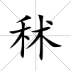 秫