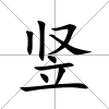 豎