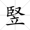 竪