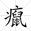 癙