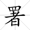 署