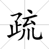 疏