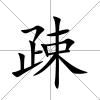 疎