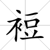 裋